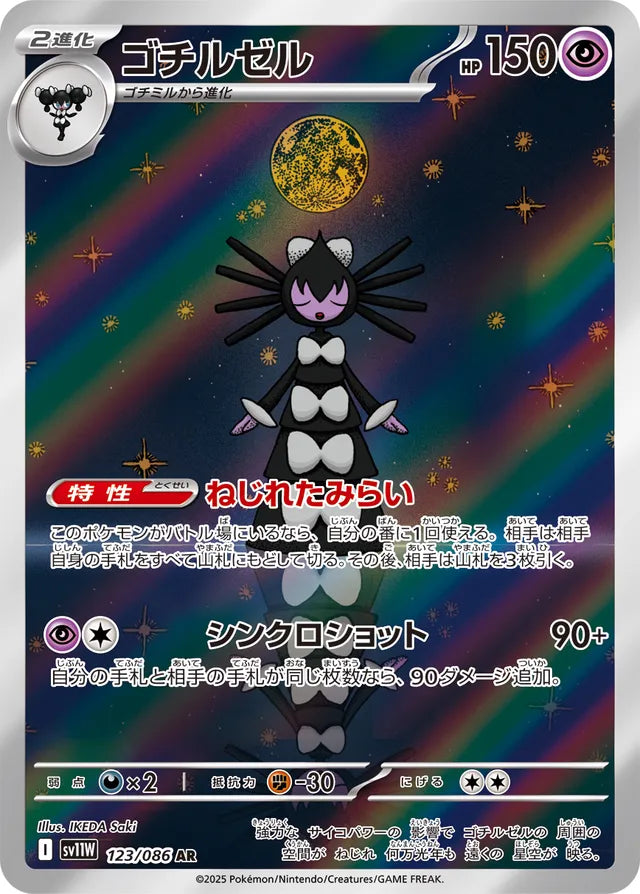 Gothitelle - 123/086 - Art Rare (AR)