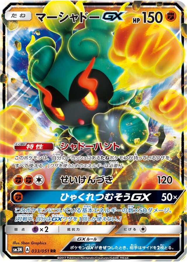 Marshadow-GX - 033/051 - Double Rare (RR)