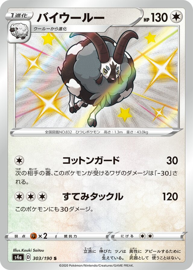 Dubwool - 303/190 - Shiny (S)
