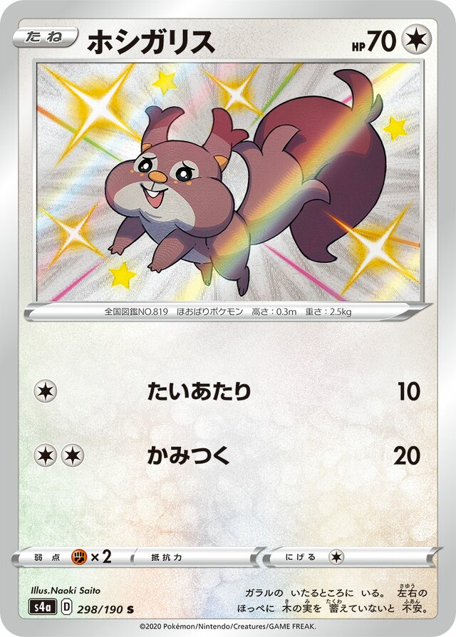 Skwovet - 298/190 - Shiny (S)