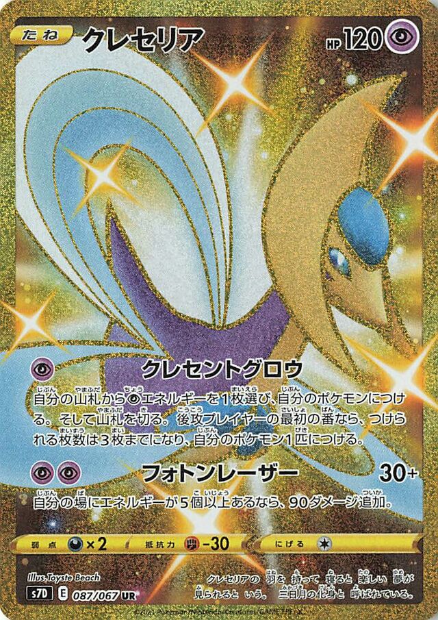 Cresselia - 087/067 - Ultra Rare (UR)