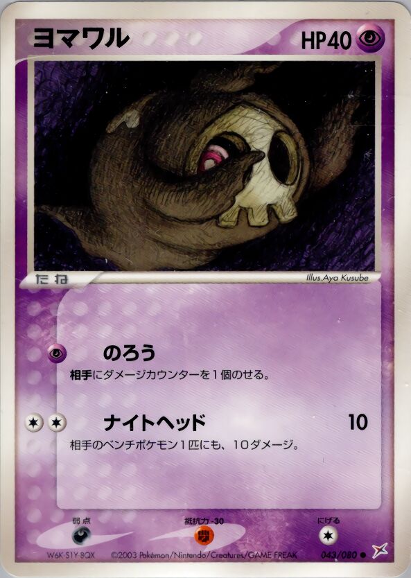 Duskull - 043/080 - Common