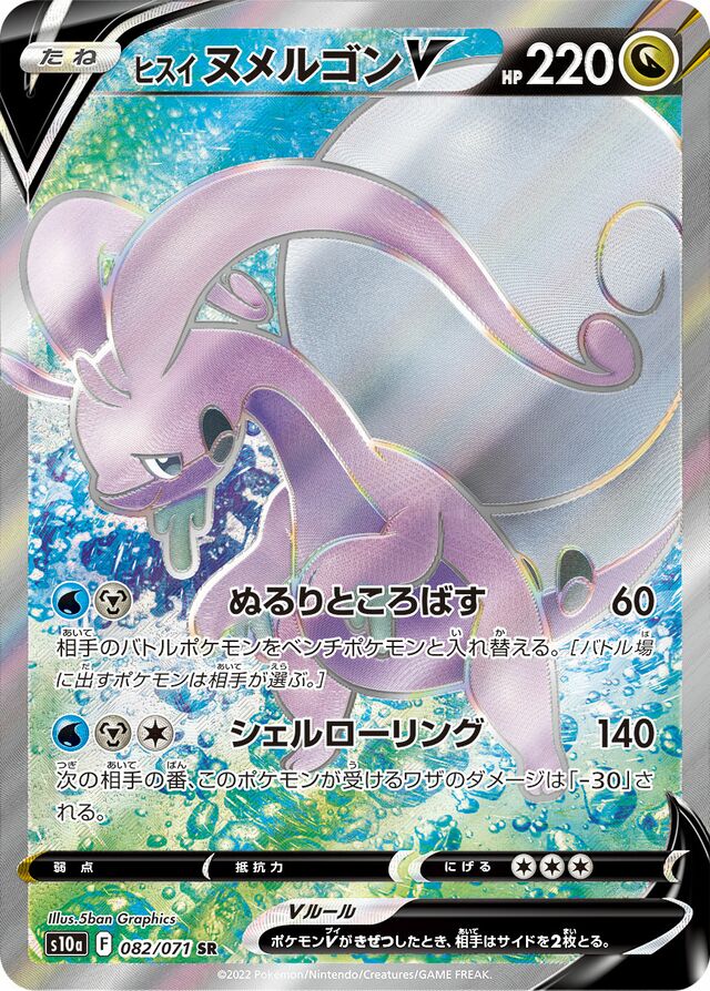 Hisuian Goodra V - 082/071 - Super Rare (SR)