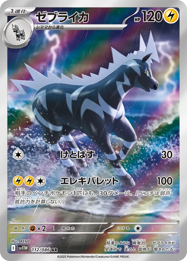Zebstrika - 112/086 - Art Rare (AR)