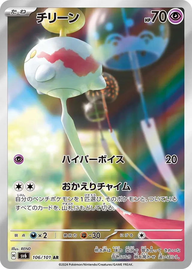 Chimecho - 106/101 - Art Rare (AR)