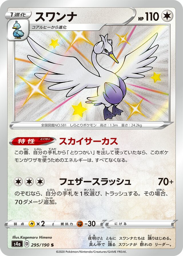 Swanna - 295/190 - Shiny (S)