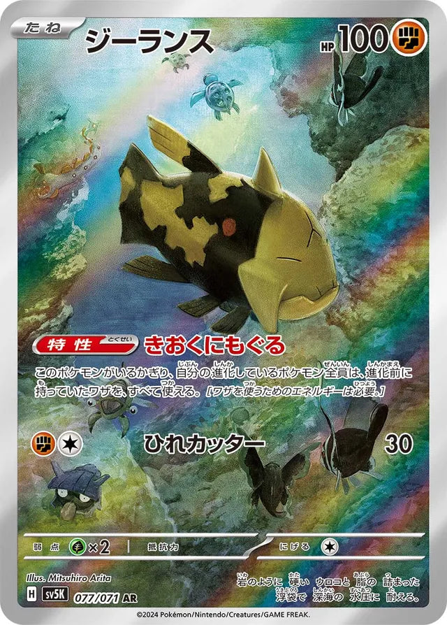 Relicanth - 077/071 - Art Rare (AR)