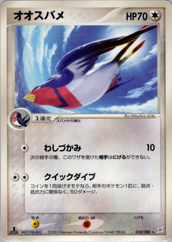 Swellow - 058/080 - Rare