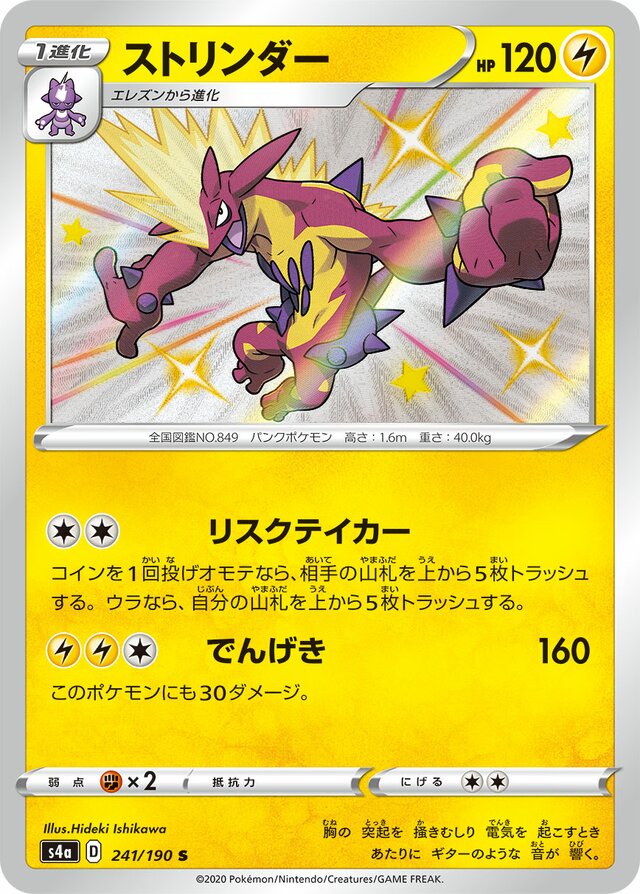 Toxtricity - 241/190 - Shiny (S)