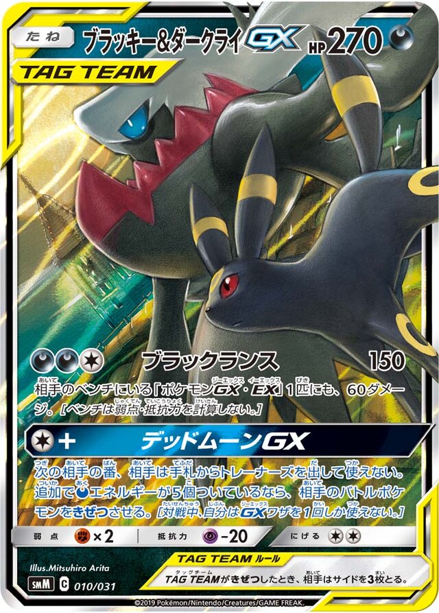 Umbreon & Darkrai-GX - 010/031