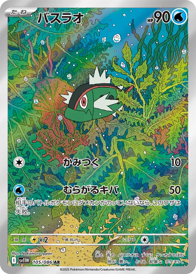 Basculin - 105/086 - Art Rare (AR)