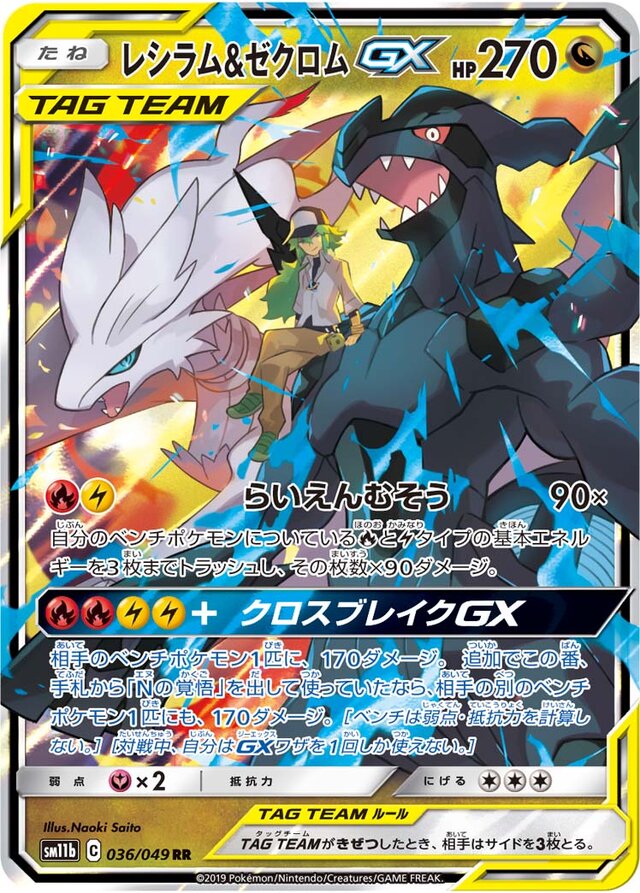 Reshiram & Zekrom-GX - 036/049 - Double Rare (RR)