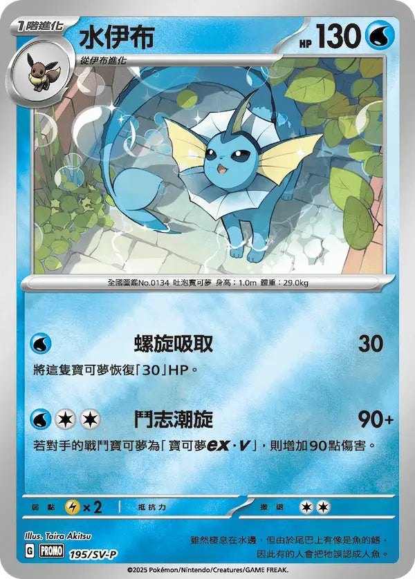 Vaporeon Reverse Holo Chino Tradicional Promo 195/SV-P NM