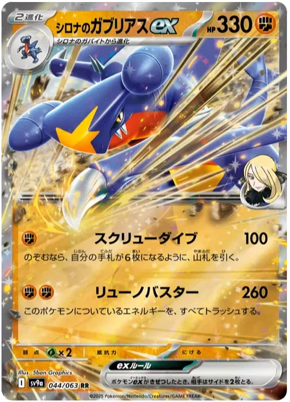 Cynthia Garchomp ex RR Heat Wave Arena NM