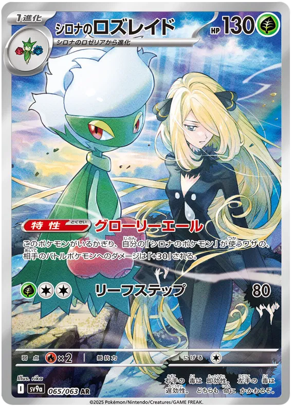 Cynthia Roserade AR Heat Wave Arena NM