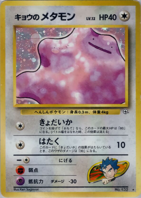 Koga's Ditto Challenge from the Darkness LP