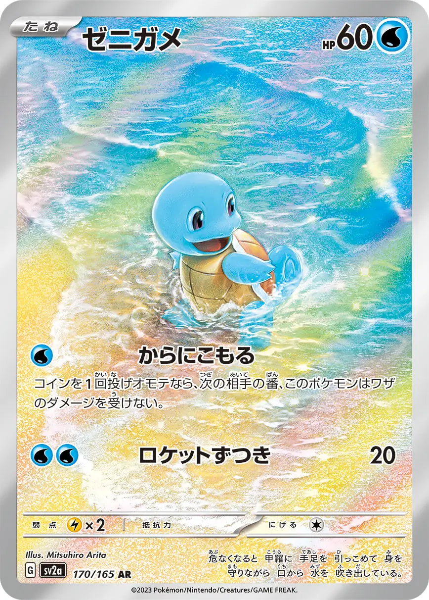 Squirtle AR 151