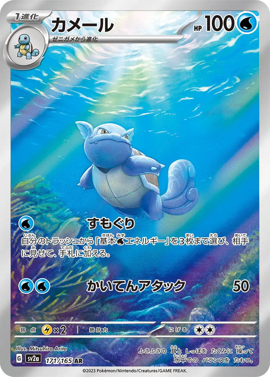 Wartortle AR 151