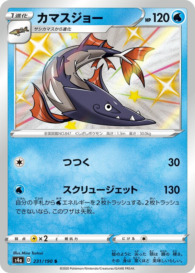 Barraskewda - 231/190 - Shiny (S)