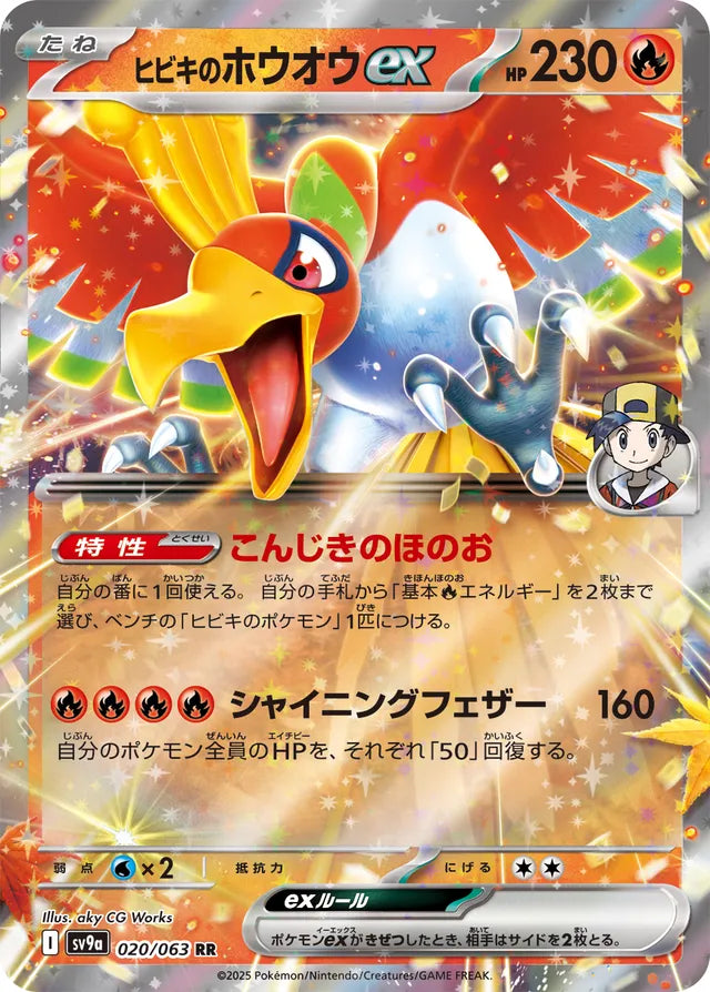 Ethan's Ho-Oh ex - 020/063 - Double Rare (RR)