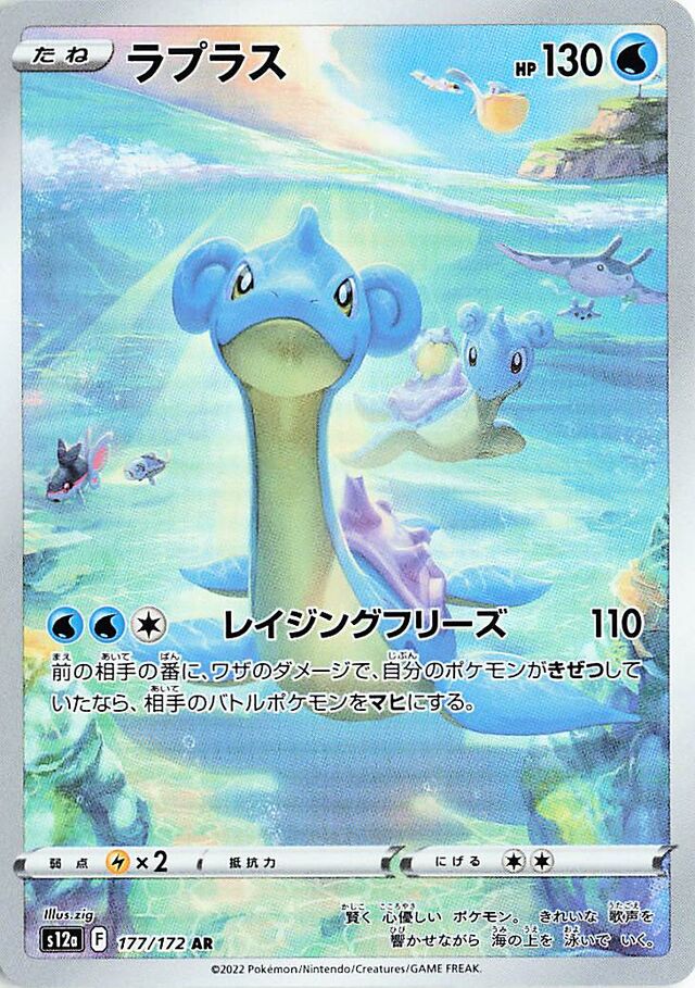 Lapras - 177/172 - Art Rare (AR)
