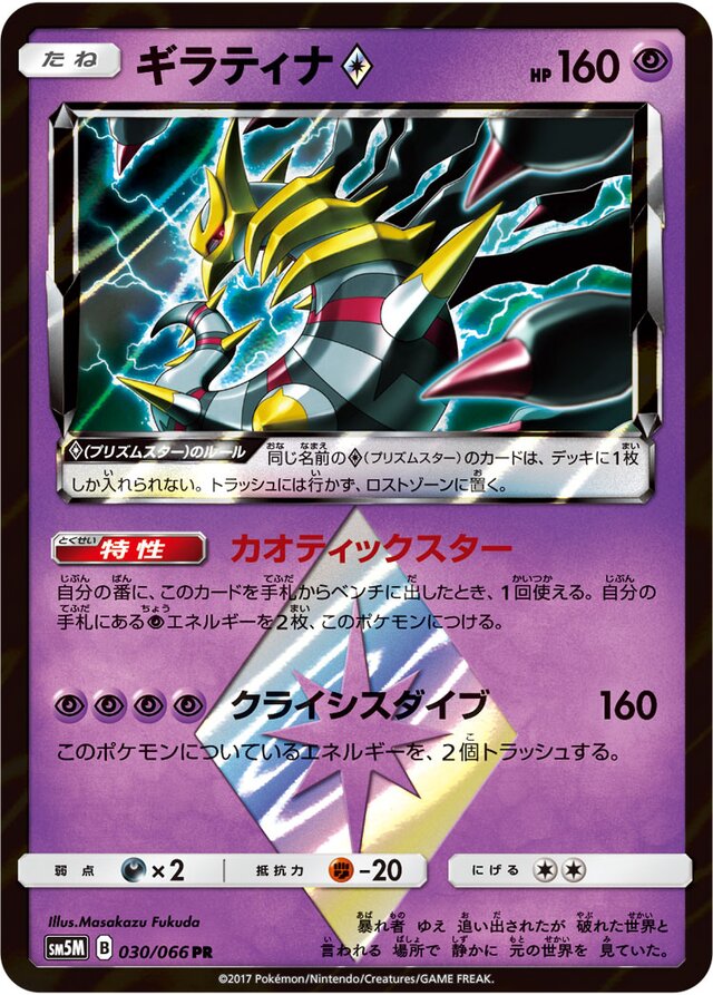 Giratina ◇ - 030/066 - Prism Rare (PR)