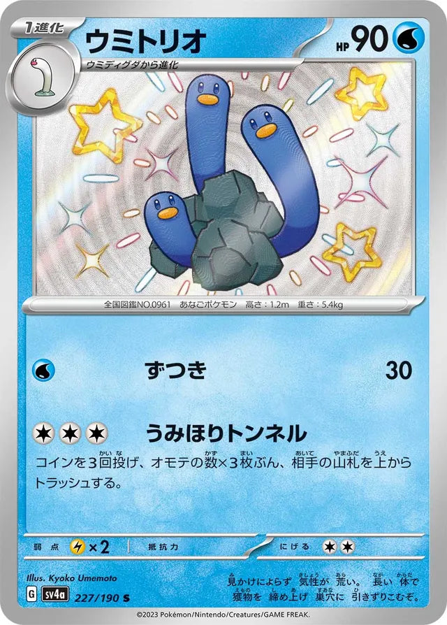 Wugtrio - 227/190 - Shiny (S)