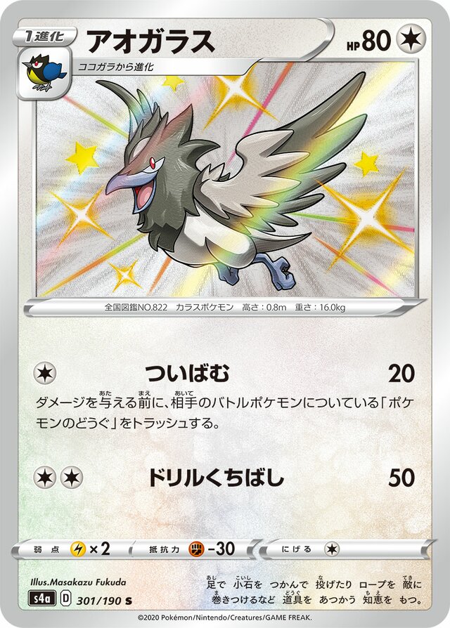 Corvisquire - 301/190 - Shiny (S)