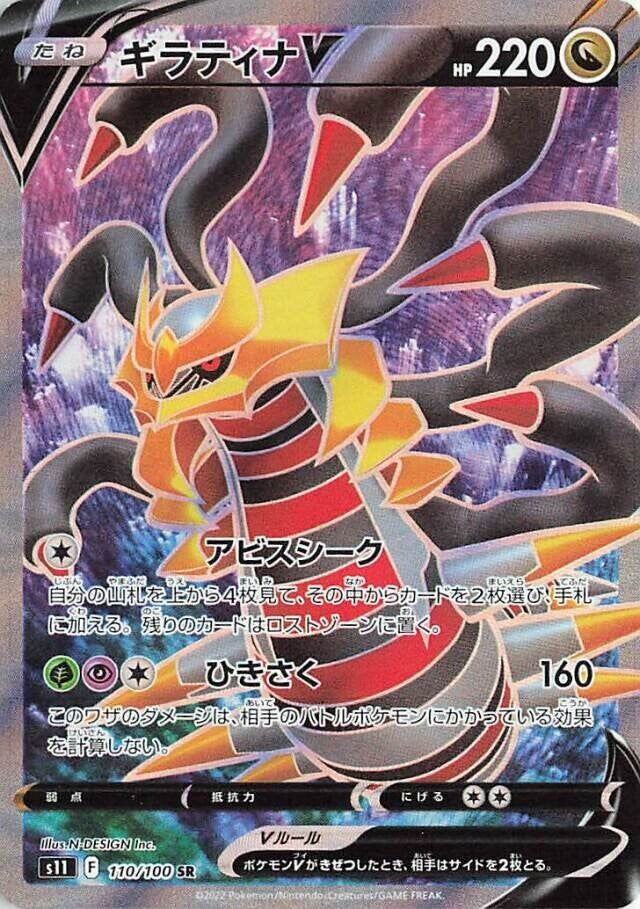Giratina V - 110/100 - Super Rare (SR)