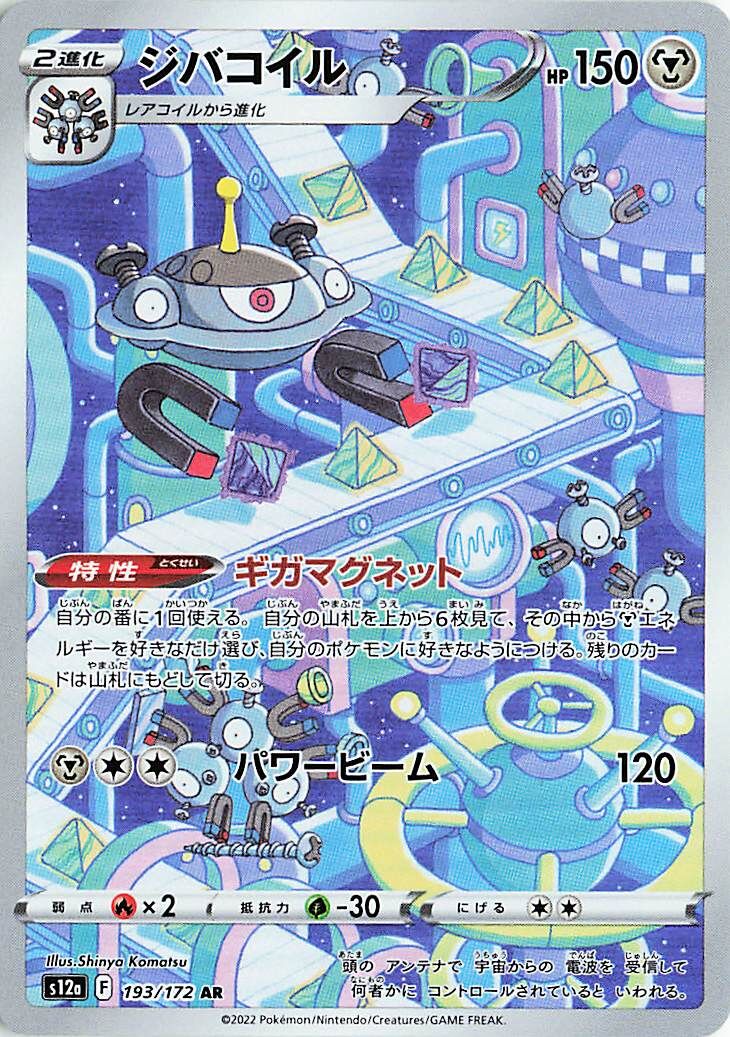 Magnezone AR 193/172 VStar Universe