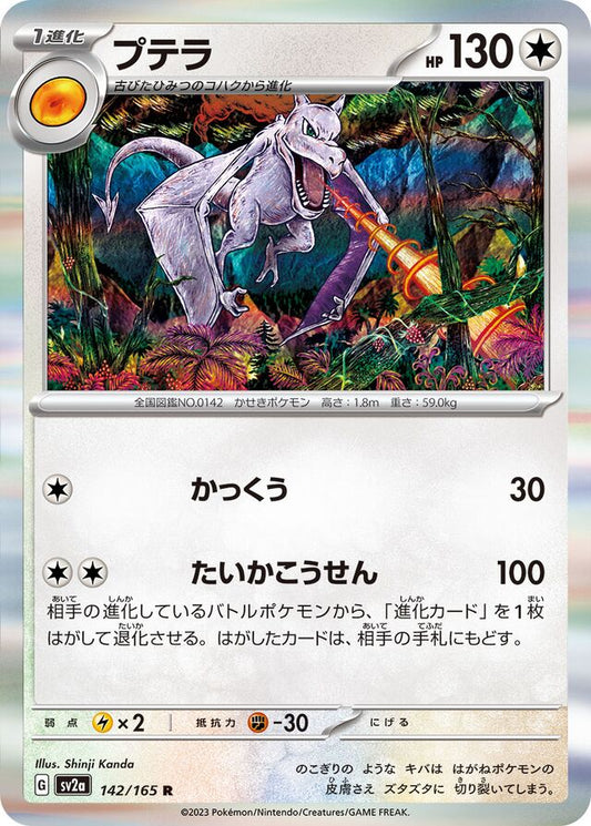 Aerodactyl - 142/165 - Rare (R)