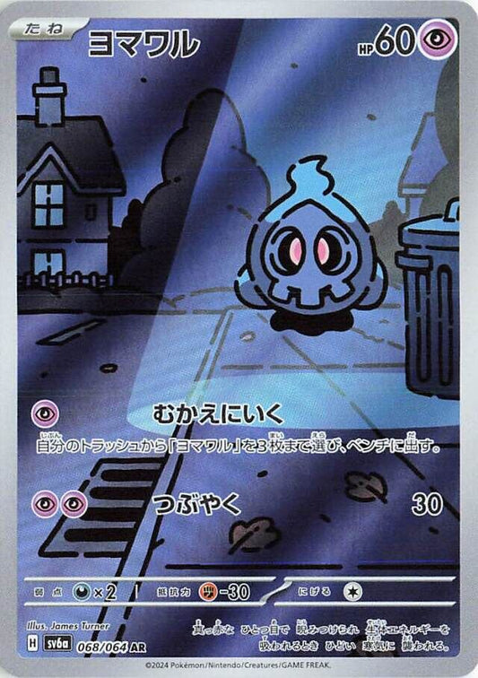 Duskull AR 068/064 Night Wanderer