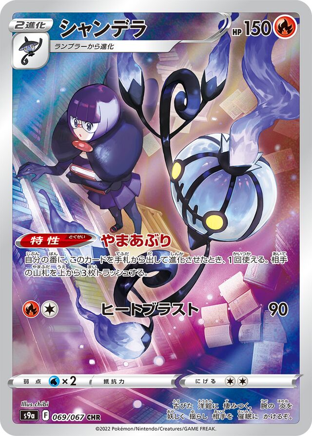 Chandelure - 069/067 - Character Rare (CHR)