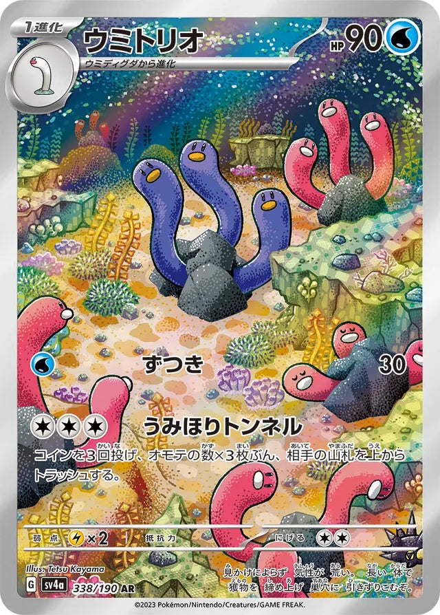 Wugtrio - 338/190 - Art Rare (AR)