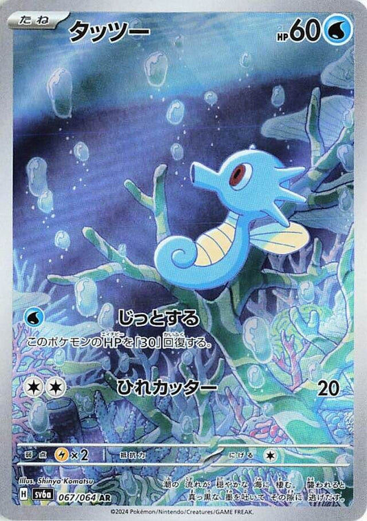 Horsea AR 067/064 Night Wanderer