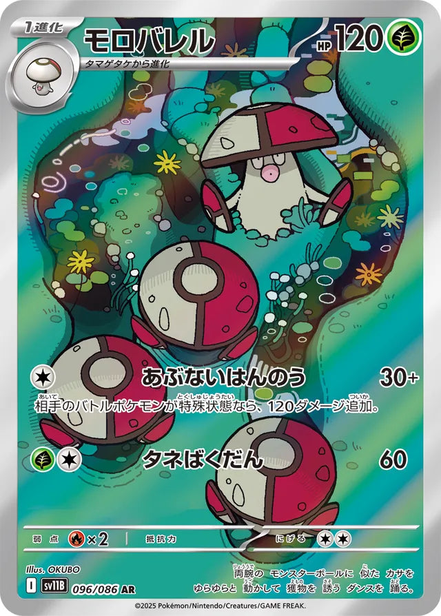Amoonguss - 096/086 - Art Rare (AR)