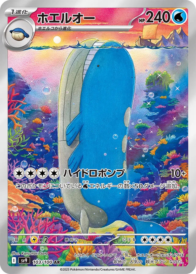 Wailord - 103/100 - Art Rare (AR)