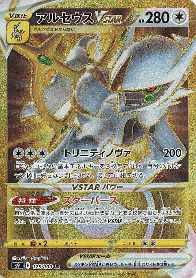 Arceus VSTAR - 125/100 - Ultra Rare (UR)