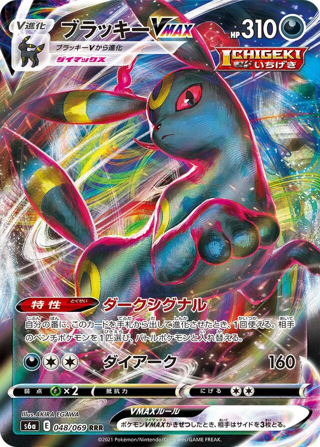Umbreon VMAX - 048/069 - Triple Rare (RRR)