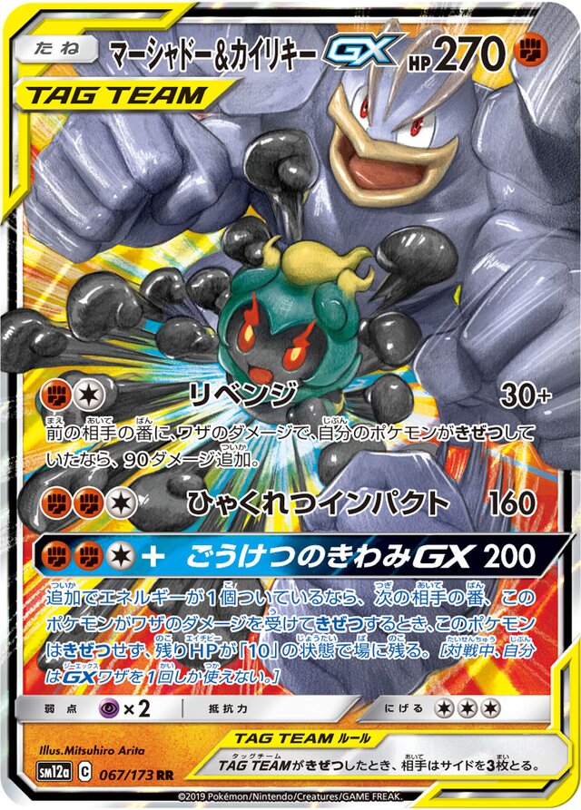 Marshadow & Machamp-GX - 067/173 - Double Rare (RR)