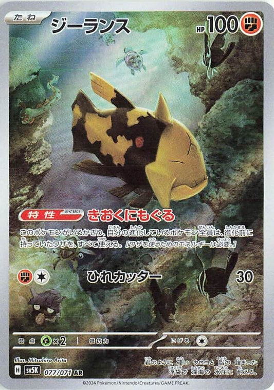 Relicanth AR 077/071 Wild Force