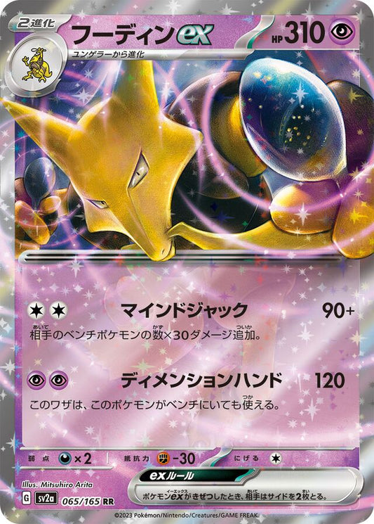 Alakazam ex - 065/165 - Double Rare (RR)