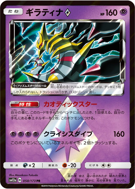 Giratina ◇ - 058/173 - Prism Rare (PR)