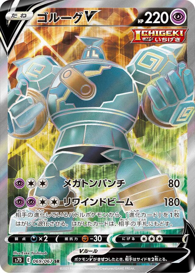 Golurk V - 069/067 - Super Rare (SR)