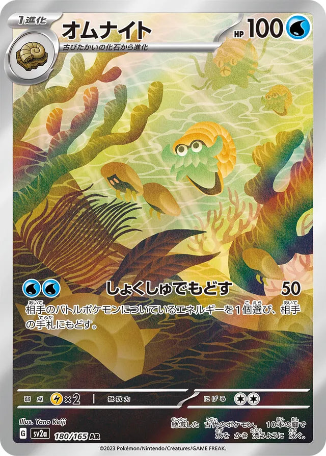 Omanyte - 180/165 - Art Rare (AR)