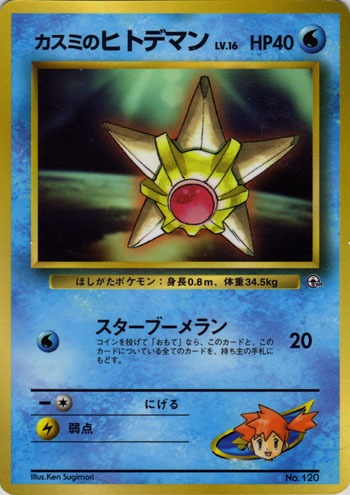 Misty’s Staryu CoroCoro 1998 Promo LP