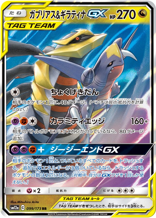 Garchomp & Giratina-GX - 099/173 - Double Rare (RR)
