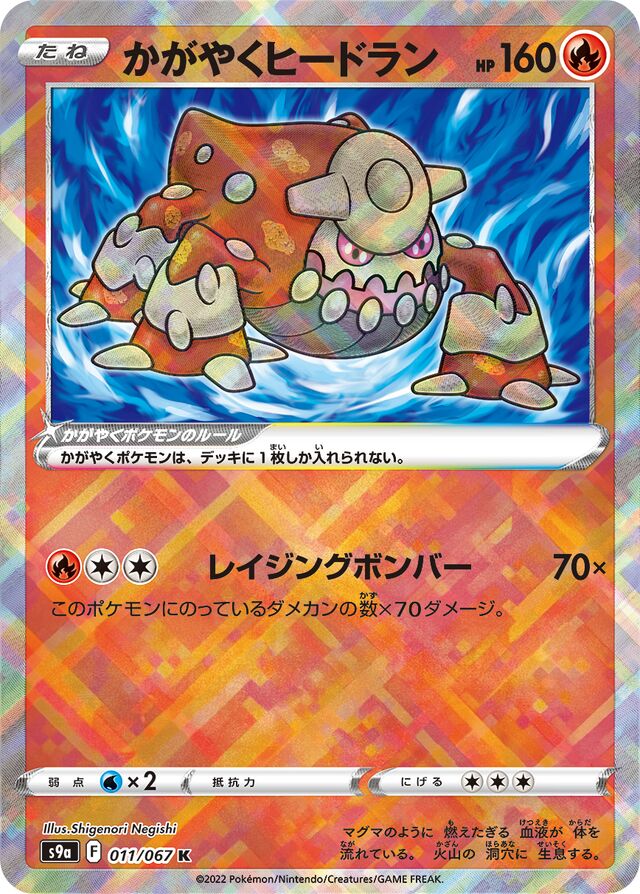 Radiant Heatran - 011/067 - Radiant Rare (K)