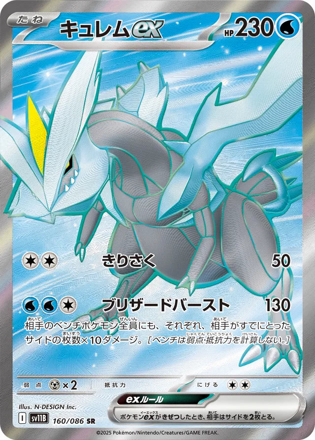 Kyurem ex - 160/086 - Super Rare (SR)