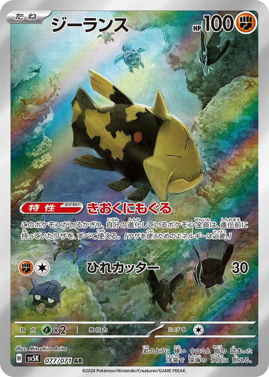 Relicanth - 077/071 - Art Rare (AR)